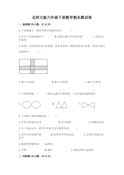 北师大版六年级下册数学期末测试卷含答案ab卷.docx