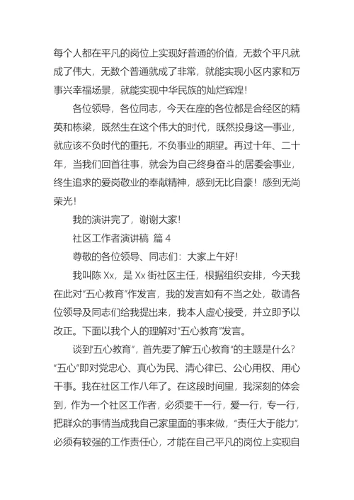 关于社区工作者演讲稿合集七篇