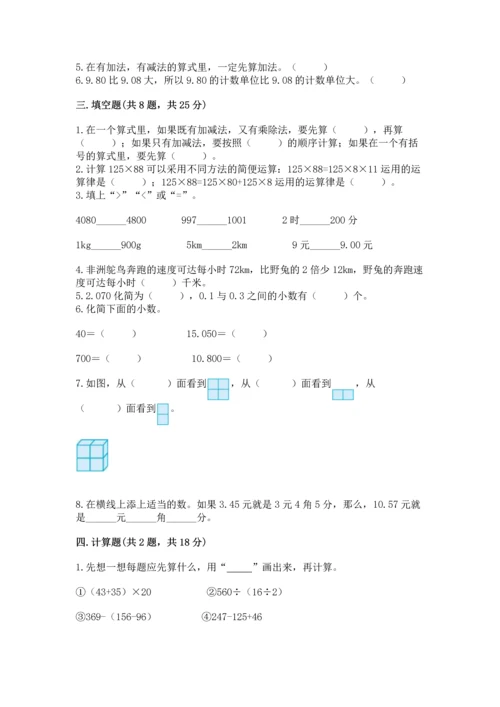 人教版数学四年级下册期中测试卷及答案【全优】.docx