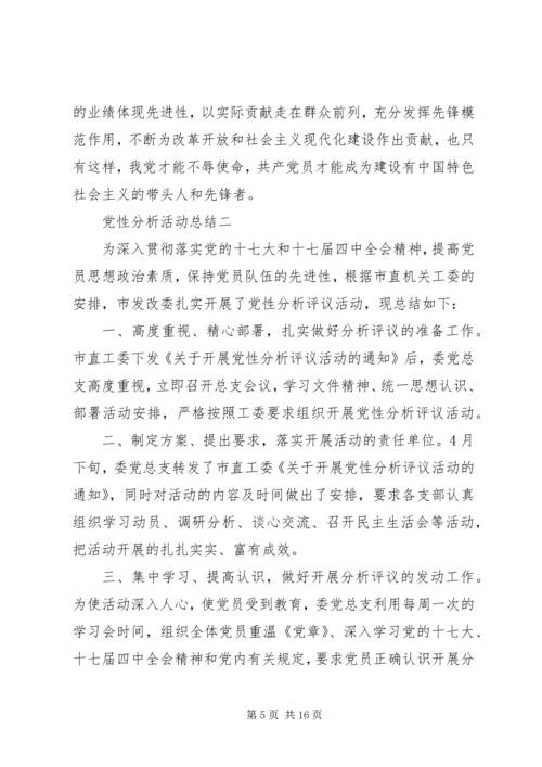 党性分析活动总结.docx