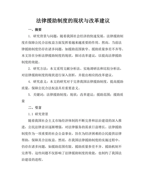 法律援助制度的现状与改革建议