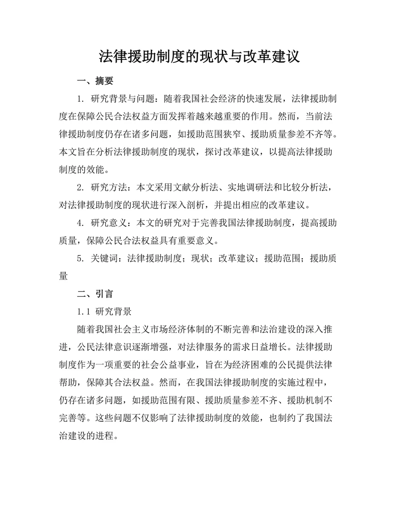 法律援助制度的现状与改革建议