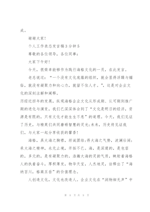 个人工作表态发言稿3分钟5篇.docx