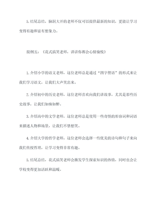 关于搞笑老师作文提纲