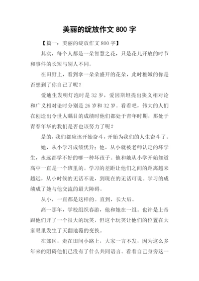 美丽的绽放作文800字.docx