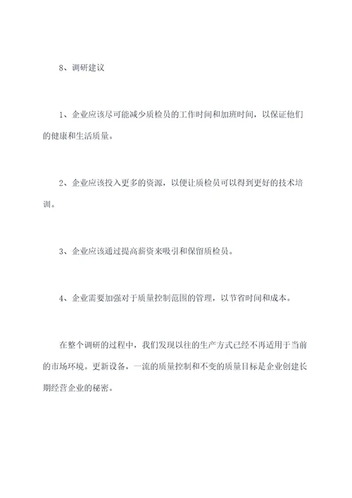 质检员调研报告