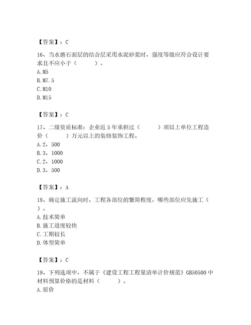 2023年施工员（装饰施工专业管理实务）题库附答案培优