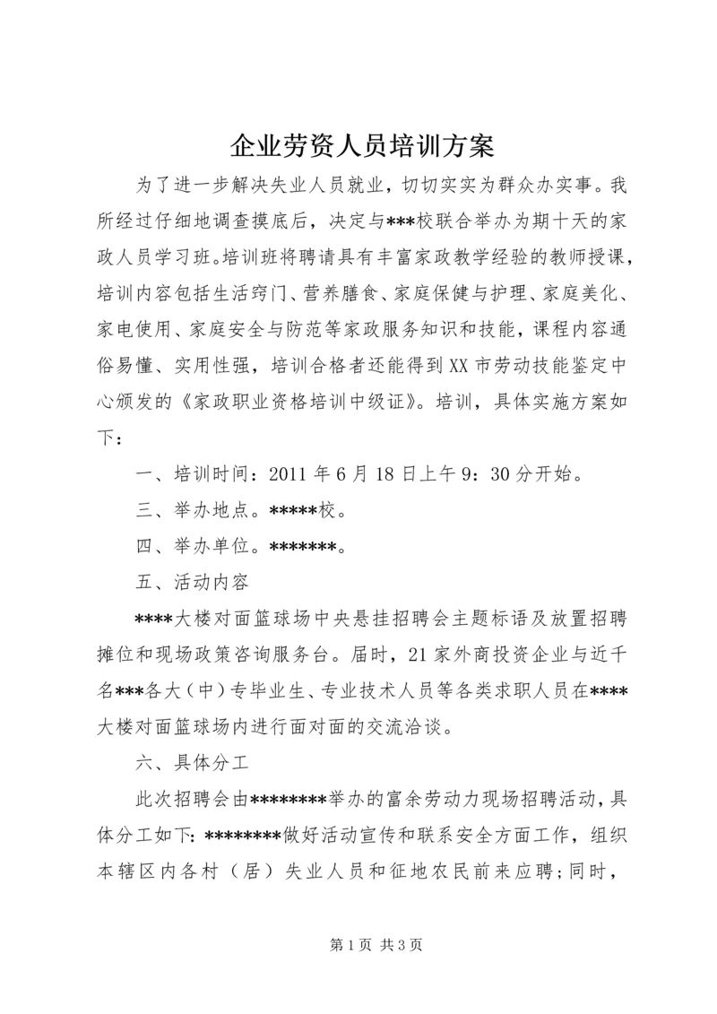 企业劳资人员培训方案.docx