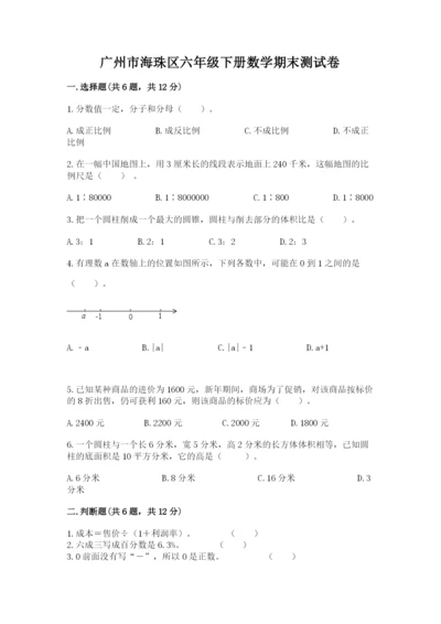 广州市海珠区六年级下册数学期末测试卷精品.docx
