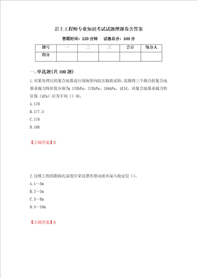 岩土工程师专业知识考试试题押题卷含答案第28套