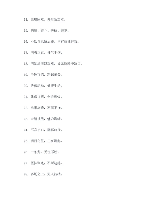 霸气的运动会入场6字口号