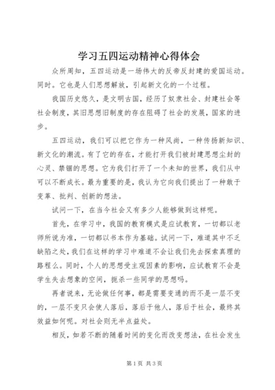 学习五四运动精神心得体会 (6).docx