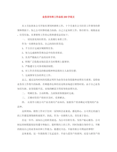 精编之业务员年终工作总结200字范文.docx