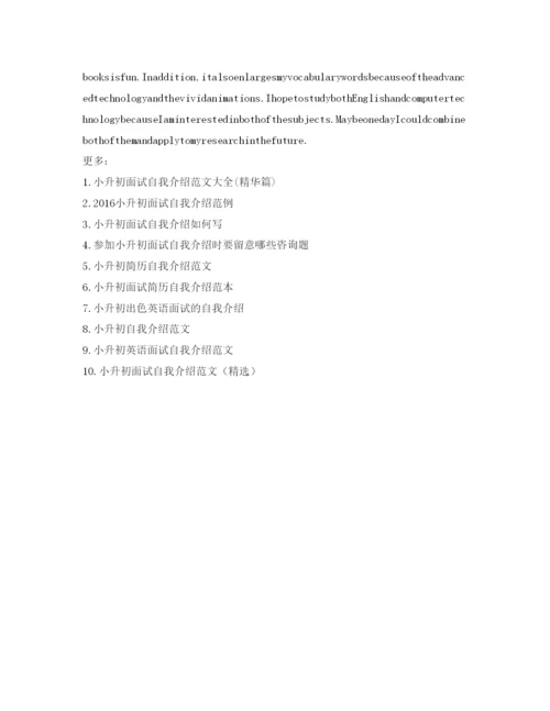 精编小升初面试自我介绍参考范文中英文).docx