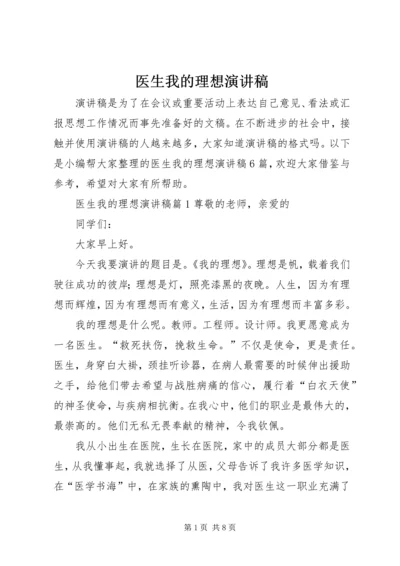 医生我的理想演讲稿.docx