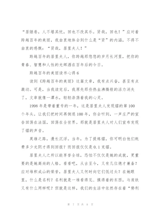 跨越百年的美丽读书心得6篇.docx