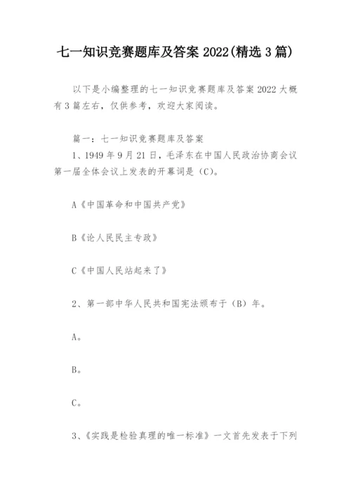 七一知识竞赛题库及答案2022(精选3篇).docx