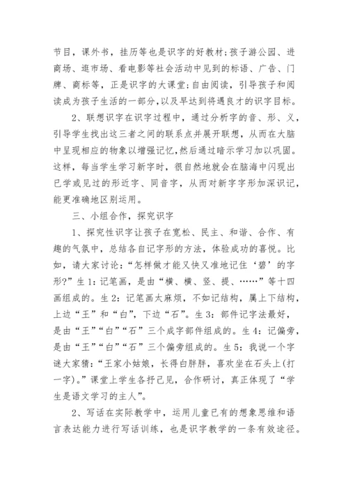 小学语文识字方法和策略.docx