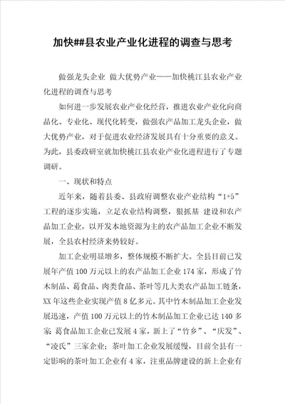 加快县农业产业化进程的调查与思考