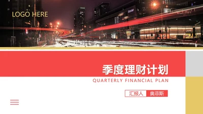 红色商务风季度理财计划PPT模板