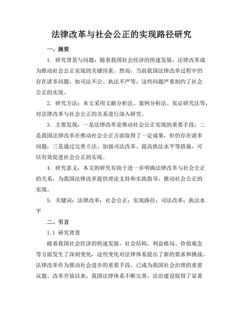 法律改革与社会公正的实现路径研究