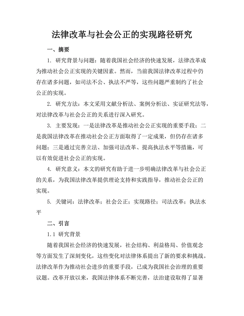 法律改革与社会公正的实现路径研究