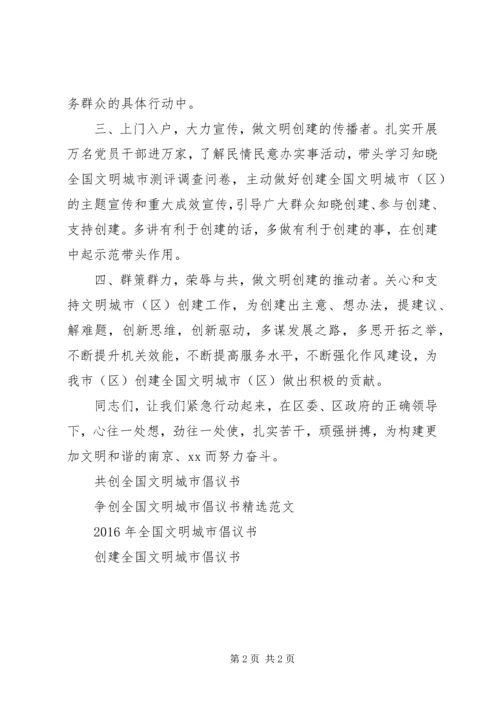争创全国文明城市倡议书例文.docx