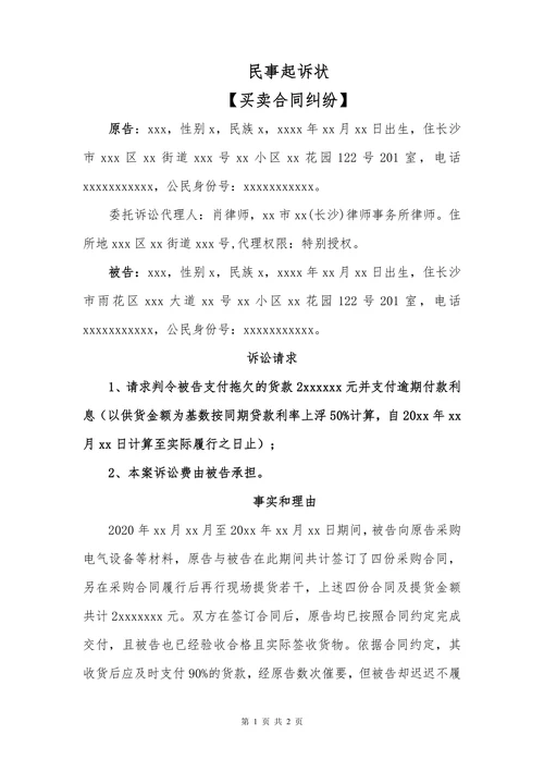 民事起诉状（买卖合同纠纷）