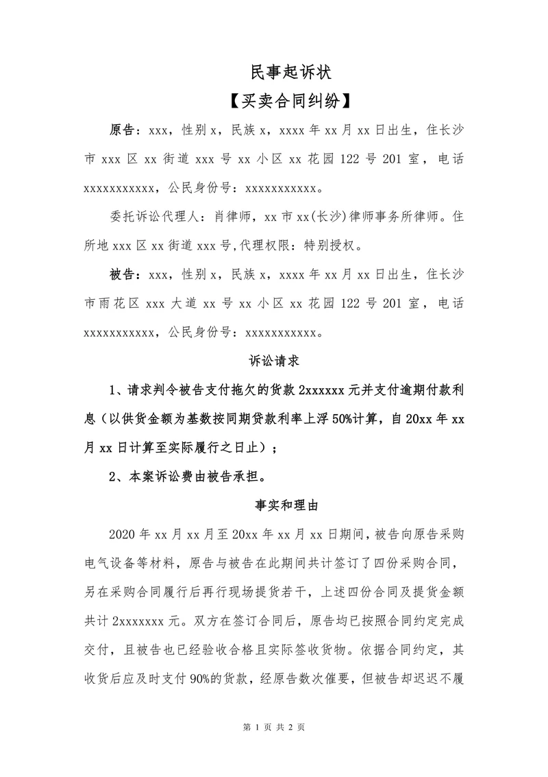 民事起诉状（买卖合同纠纷）
