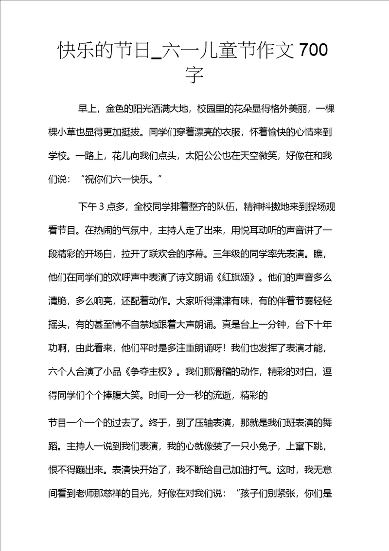 快乐的节日六一儿童节作文700字
