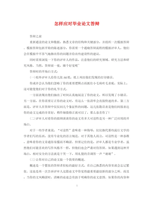 2023年怎样应对毕业论文答辩.docx