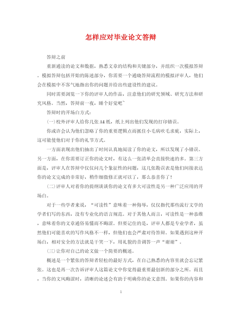 2023年怎样应对毕业论文答辩.docx