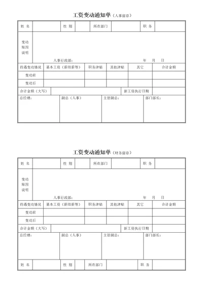 工资变动通知单