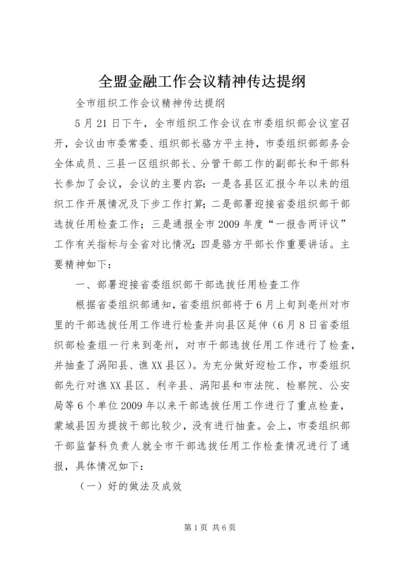 全盟金融工作会议精神传达提纲 (5).docx