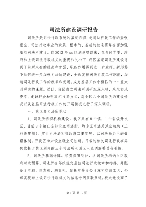 司法所建设调研报告 (3).docx