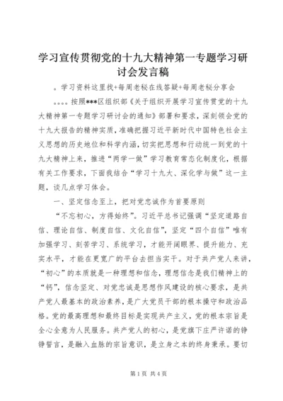 学习宣传贯彻党的十九大精神第一专题学习研讨会发言稿.docx