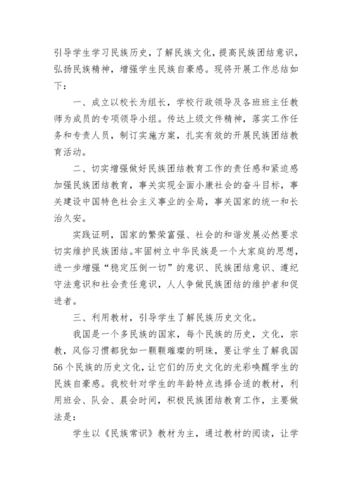 小学民族团结一家亲活动总结.docx