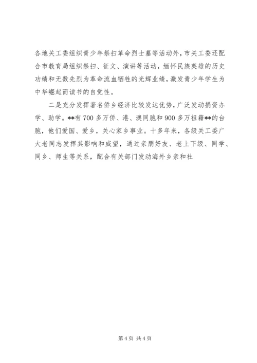 地市关工委在全国表彰大会上的工作汇报 (3).docx