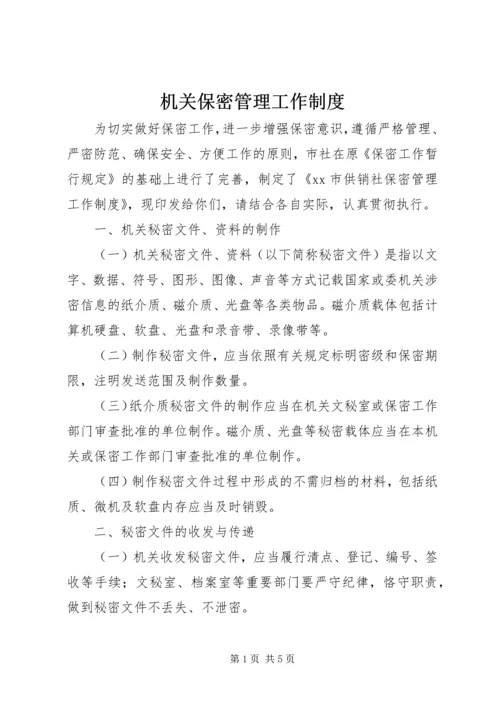 机关保密管理工作制度.docx