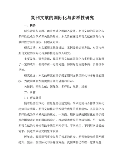 期刊文献的国际化与多样性研究