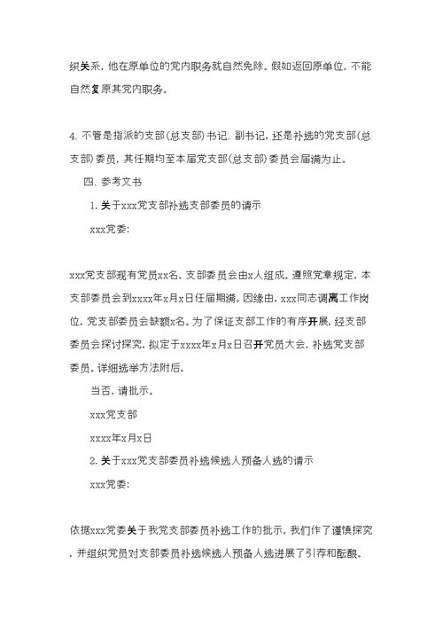 党支部增补委员程序汇编大全(共16页)