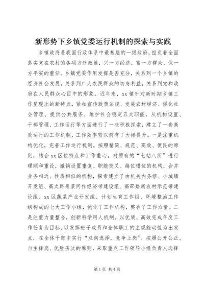 新形势下乡镇党委运行机制的探索与实践.docx