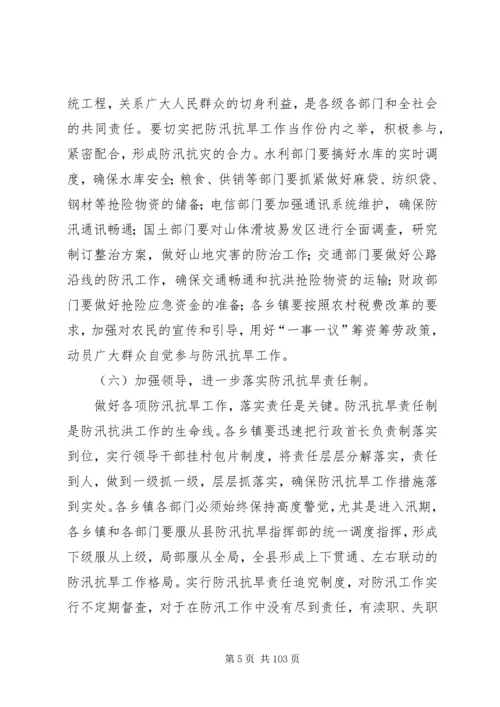 副县长在全县防汛抗旱工作会议上的讲话_1 (2).docx