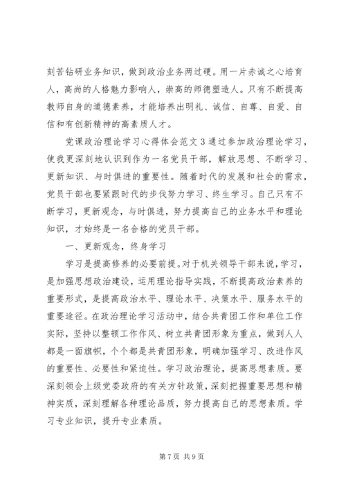 党课政治理论学习心得体会6篇.docx