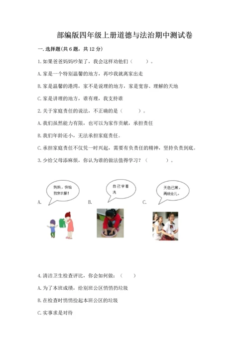 部编版四年级上册道德与法治期中测试卷含完整答案（夺冠）.docx