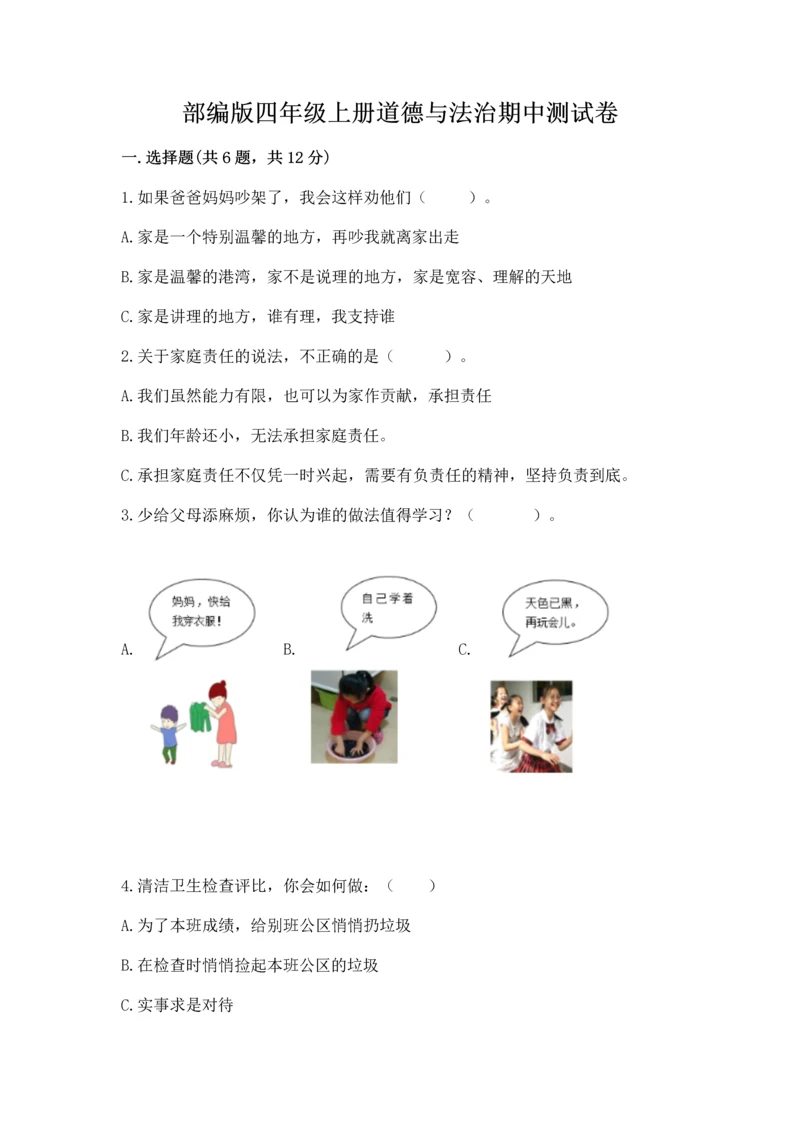 部编版四年级上册道德与法治期中测试卷含完整答案（夺冠）.docx