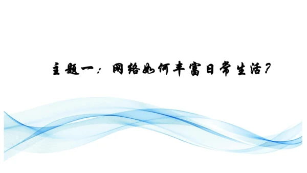 2.1网络改变世界主题式教学课件(共16张PPT)