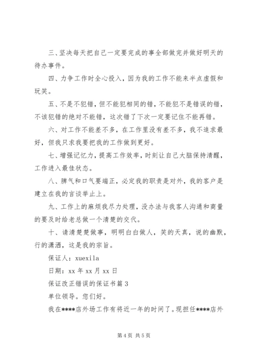 保证改正错误的保证书.docx