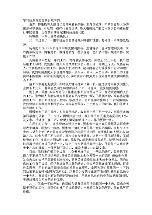 网络推广年终工作总结模板5篇