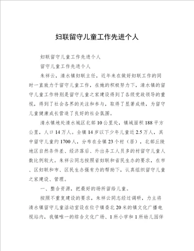 妇联留守儿童工作先进个人